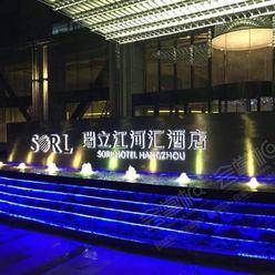 杭州五星级酒店最大容纳800人的会议场地|杭州瑞立江河汇酒店的价格与联系方式
